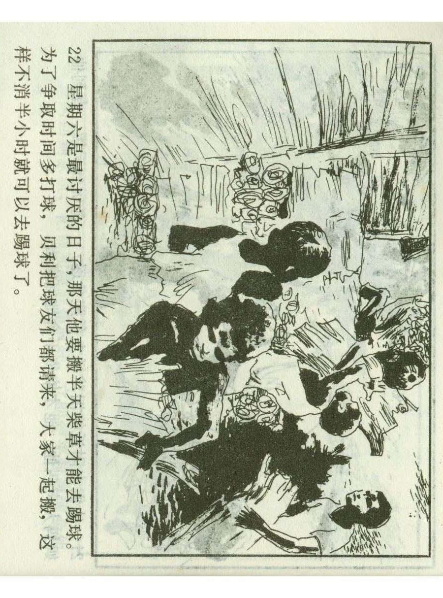 一代球王连环画,连环画足球队上集