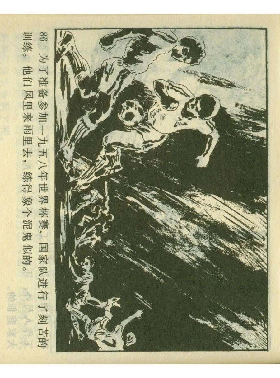 足球四格连环画,60年代连环画小足球队横屏