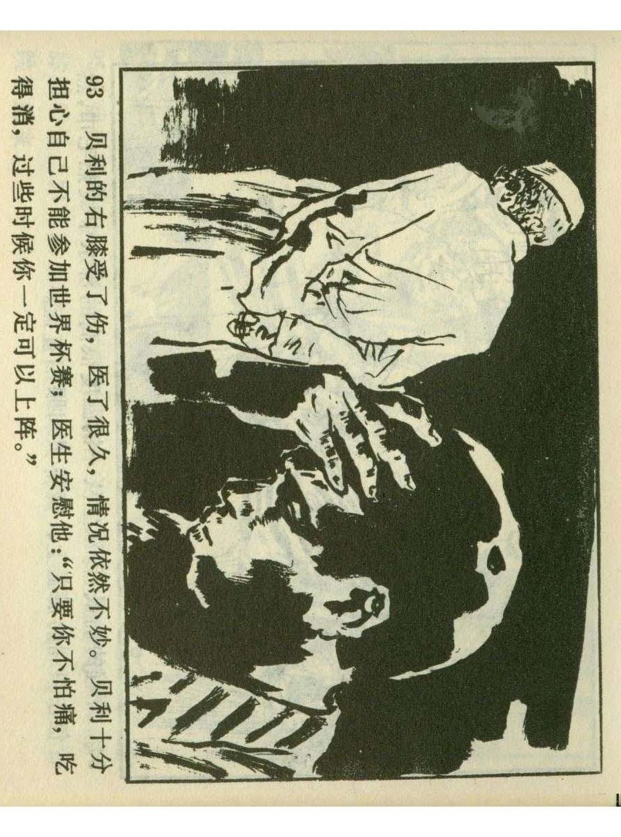 足球四格连环画,60年代连环画小足球队横屏