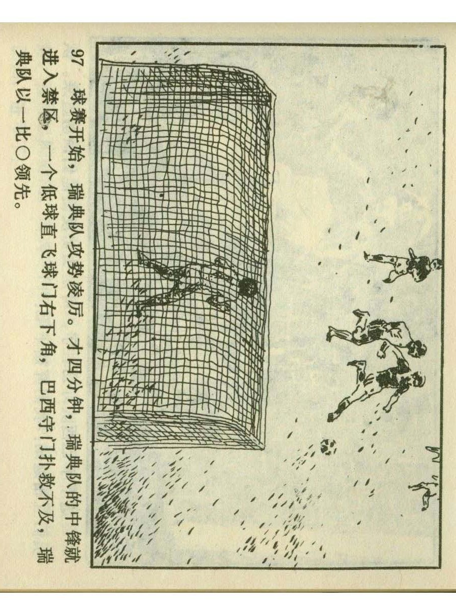 一代球王连环画,连环画足球队上集
