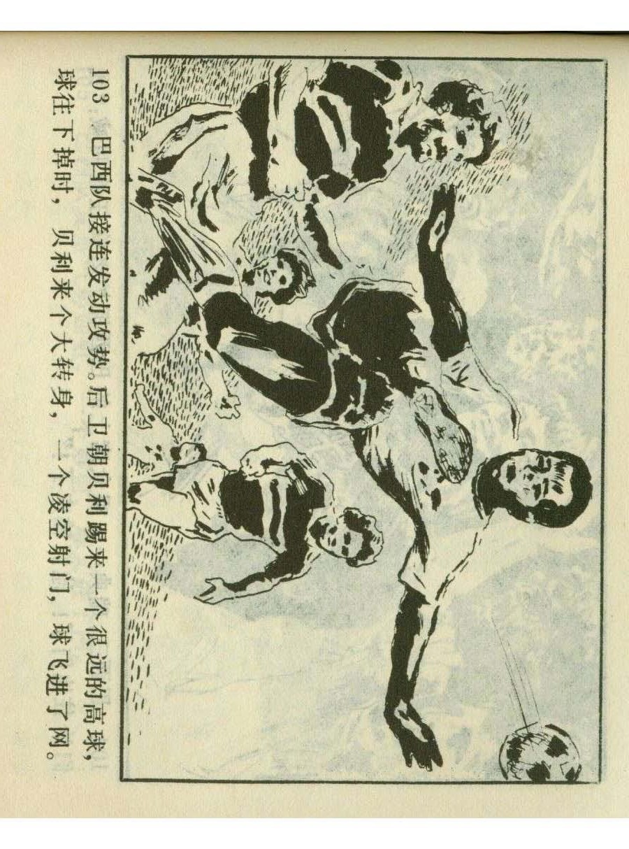 连环画足球,一代球王连环画