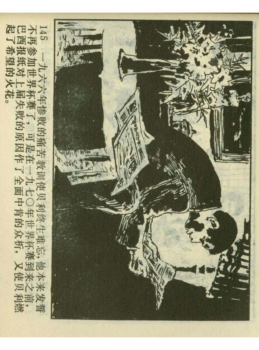 连环画足球,一代球王连环画