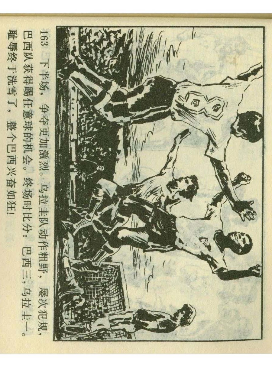 足球四格连环画,60年代连环画小足球队横屏
