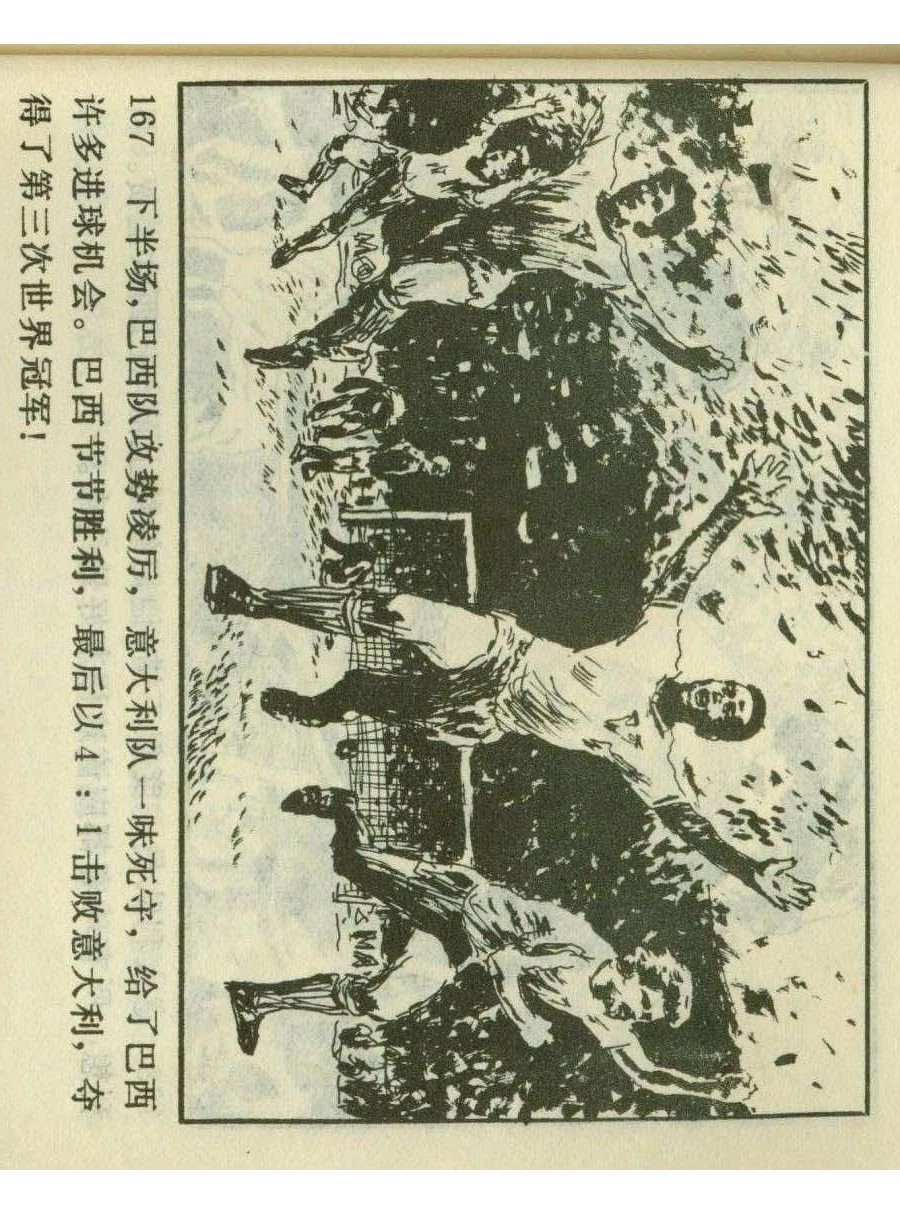 一代球王连环画,连环画足球队上集