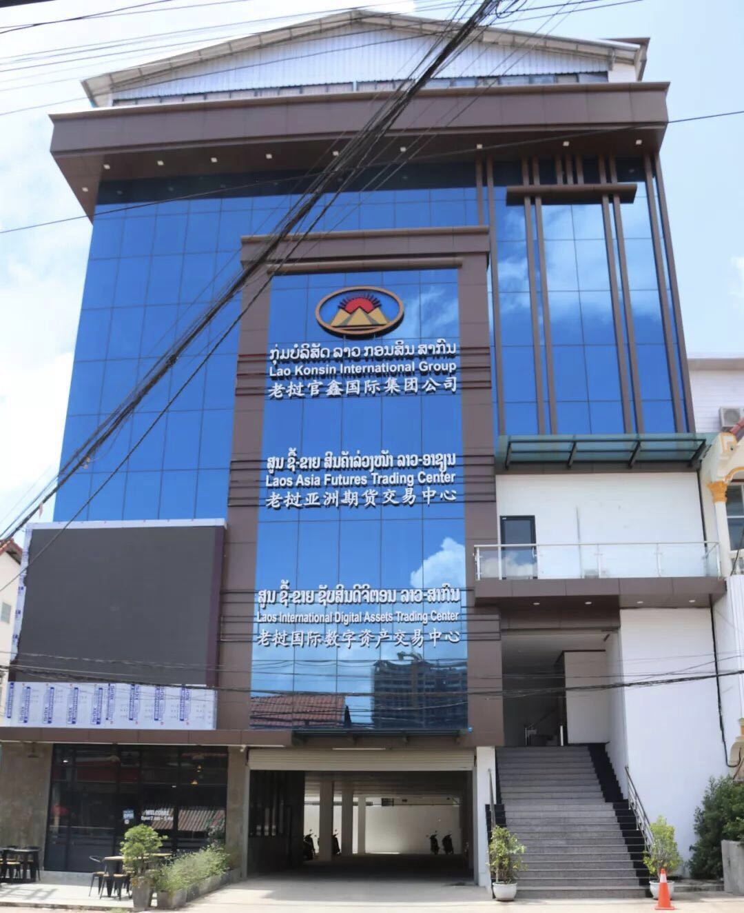 老挝证券交易所成立十周年,老挝环球商品期货交易中心
