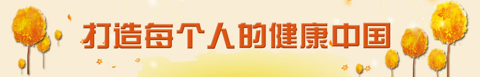 健康科普我们在路上