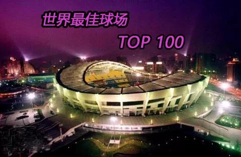 世界百大球场，盘点世界上那些最好的足球场系列②
