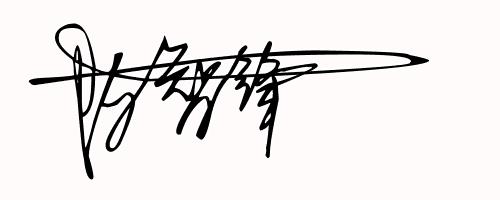 免费设计艺术签名设计第9期,免费帮你设计一款艺术拉风的签名