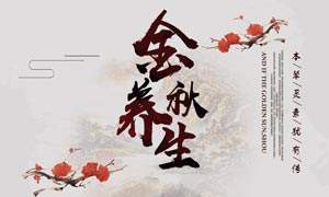 秋季养生泡什么喝,于秀凝讲秋季养生