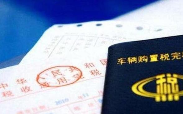 什么情况下能退回车辆购置税,满足三个条件汽车购置税退回