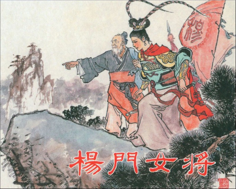 杨家将全传连环画黑龙江美术出版,连环画杨家将哪个版本最值得收藏