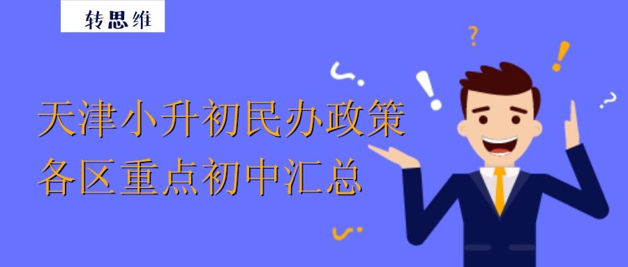 天津民办学校小升初政策,天津民办学校招生