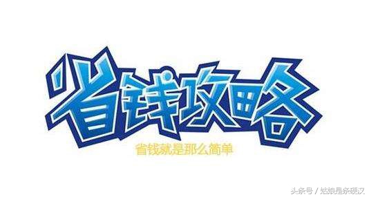 省钱大妙招首次公开你学会了吗,20个省钱方法