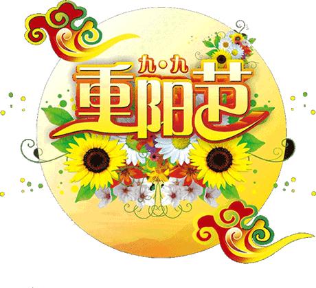 九月九重阳节早上好问候和祝福,九九重阳节把最美的祝福送给你