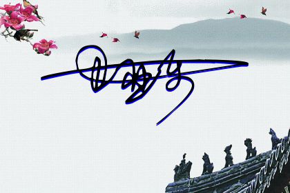 257期：欢迎朋友们过来欣赏签名制作喜欢的留名