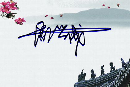 257期：欢迎朋友们过来欣赏签名制作喜欢的留名