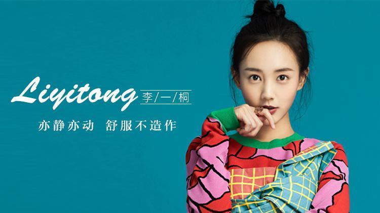 HILOOK李一桐：亦静亦动舒服不造作