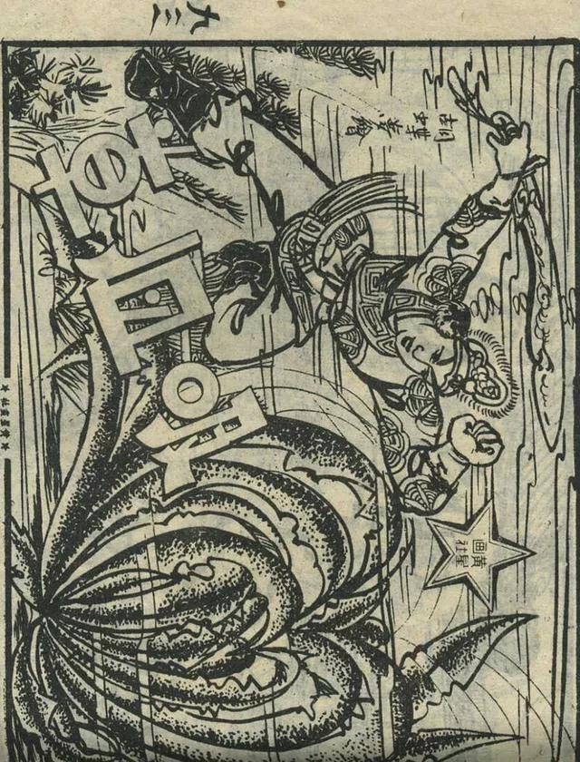 1957年港版老本《番生济公》插广告｜接地气｜好搞笑