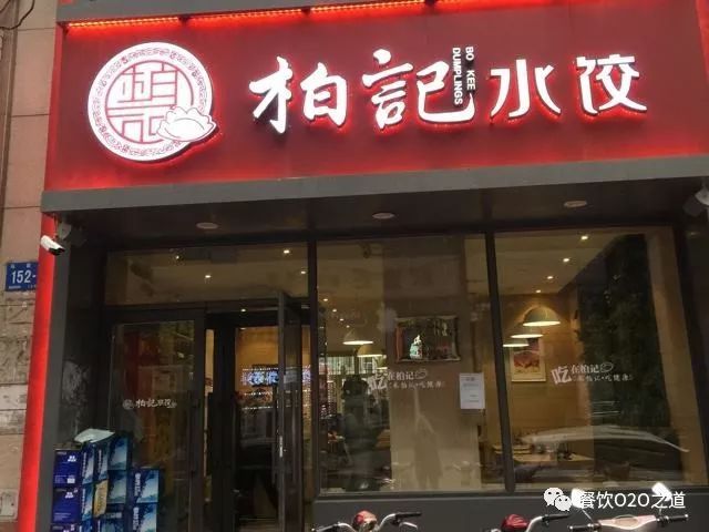 柏记水饺新鹤店,柏记水饺设备