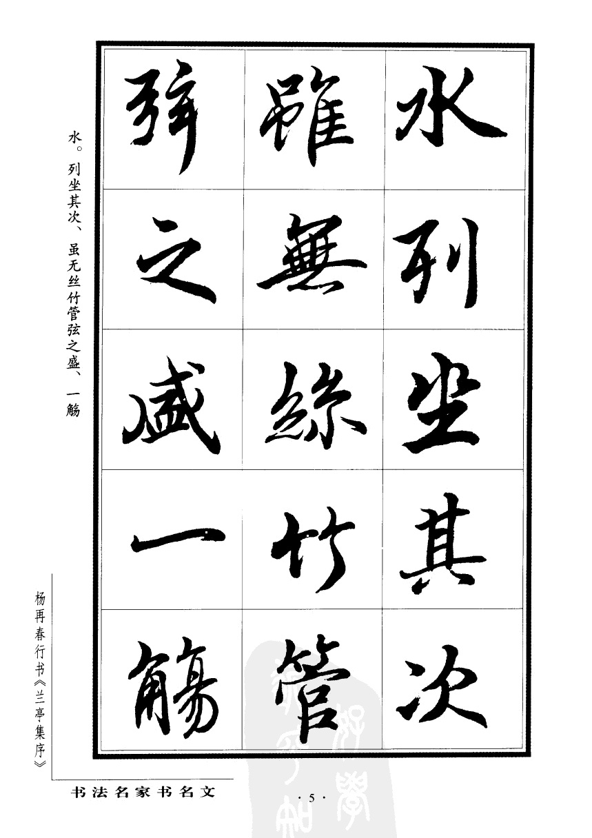 杨再春书兰亭序书法欣赏,行书兰亭序字帖全集