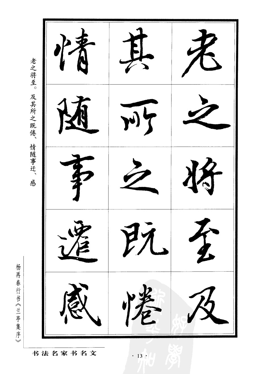 杨再春书兰亭序书法欣赏,行书兰亭序字帖全集