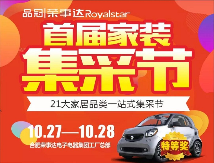 官宣大合肥，荣事达“首届家装集采节”来了！