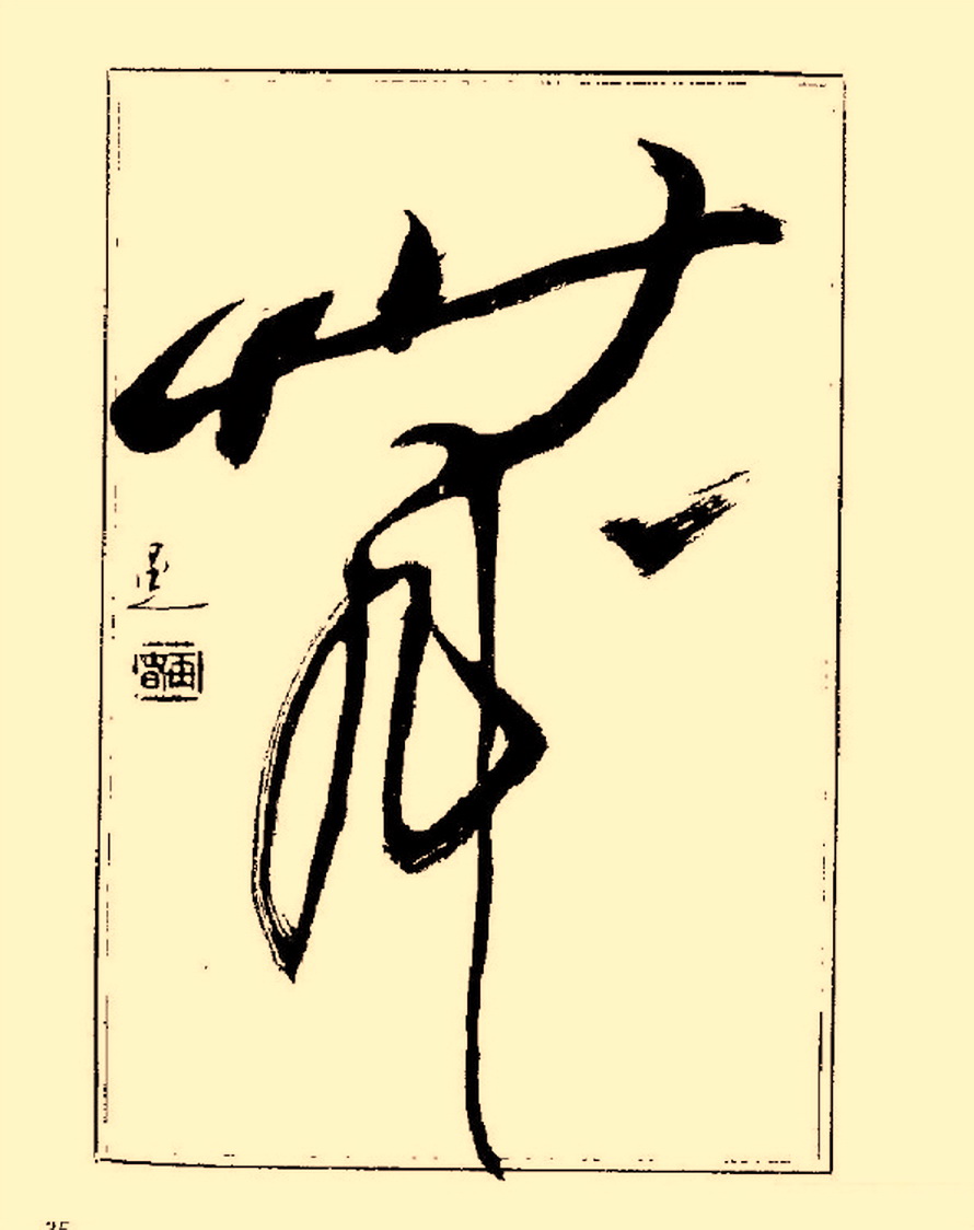 毛笔字初学者字帖杨再春,杨再春书法技法教程全集