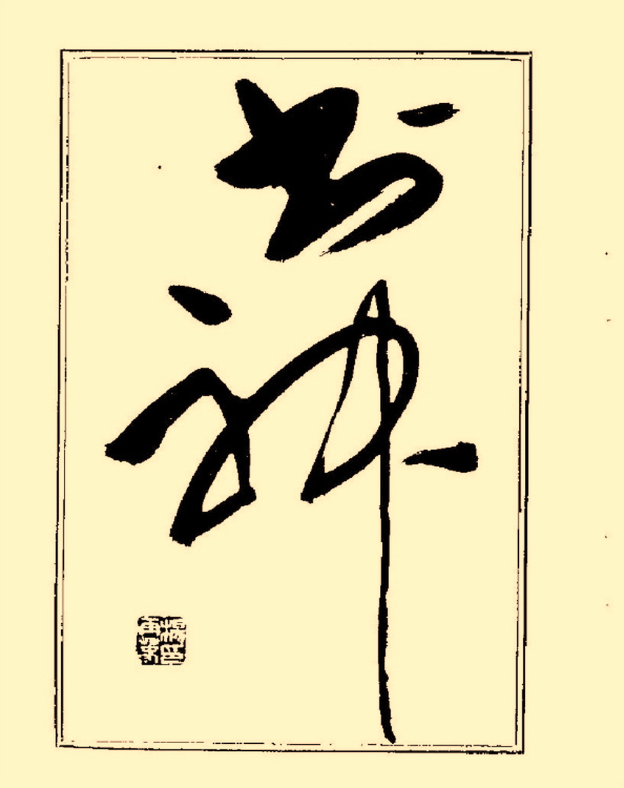 毛笔字初学者字帖杨再春,杨再春书法技法教程全集