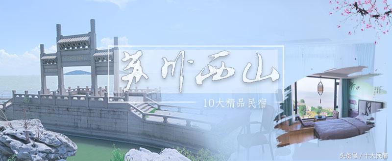 苏州西山岛民宿排行榜前十名,苏州西山民宿缥缈居