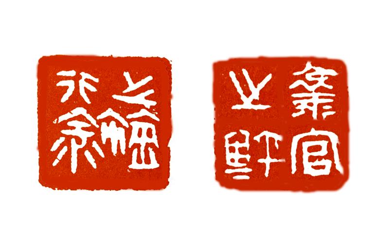 如何印化楚国古玺,古玺印篆刻全过程