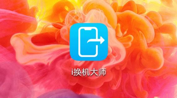 华为换苹果用什么换机软件,苹果换机华为怎么操作