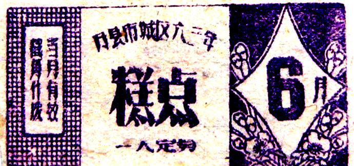 老时光：计划经济时期的票证最后一张让人忍俊不禁