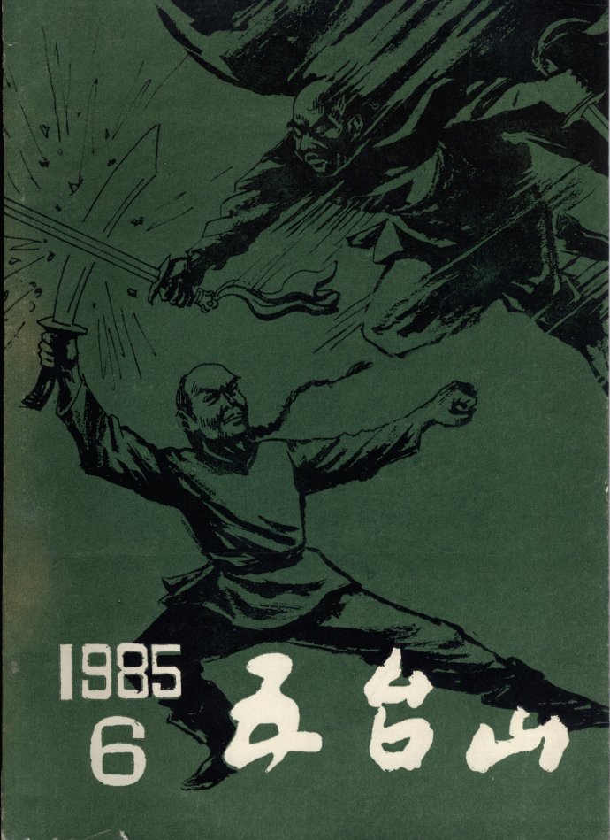 飞雪连天射白鹿是金庸的哪部小说,飞雪连天射白鹿金庸的小说