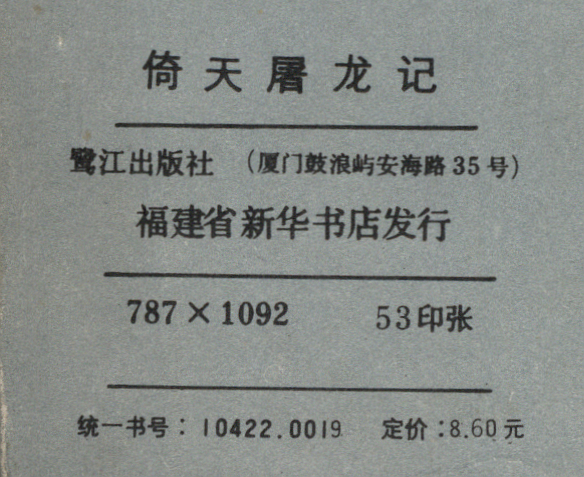 飞雪连天射白鹿是金庸的哪部小说,飞雪连天射白鹿金庸的小说