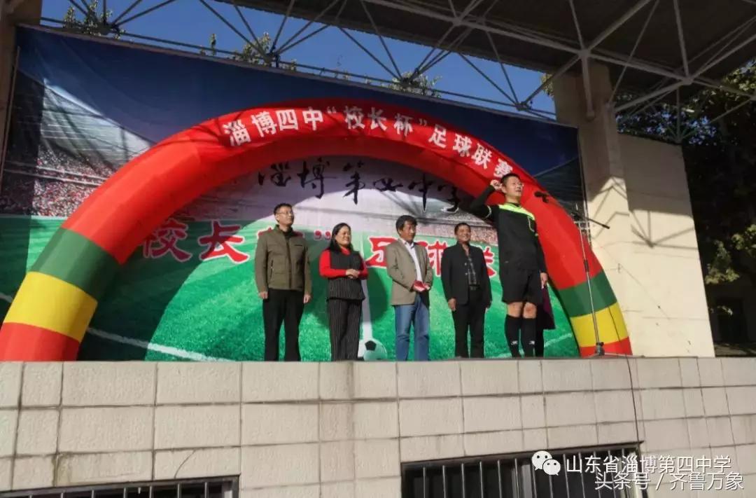 淄博四中首届“校长杯”足球联赛圆满成功！