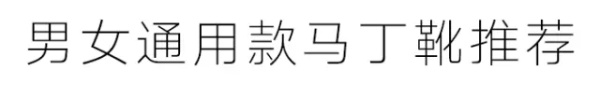 每个人都有一双马丁靴,一双有质感的马丁靴