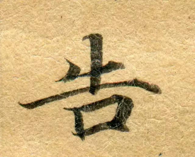 隋人的经书体放大20倍，真的是美不胜收！值得学习！