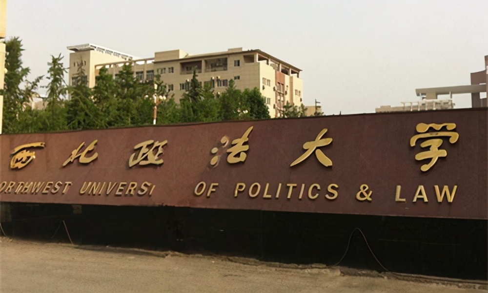 这是性价比很高的政法大学，录取分偏低，认可度却超过很多985