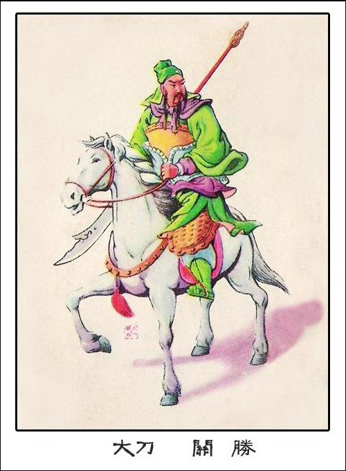 他是三国里打酱油的小将，水浒英雄用他名字做外号，宋朝人人敬仰