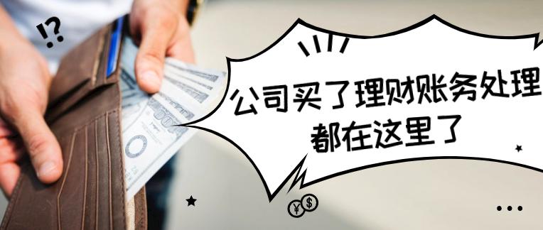 理财业务账务处理,理财产品怎么做账务处理的