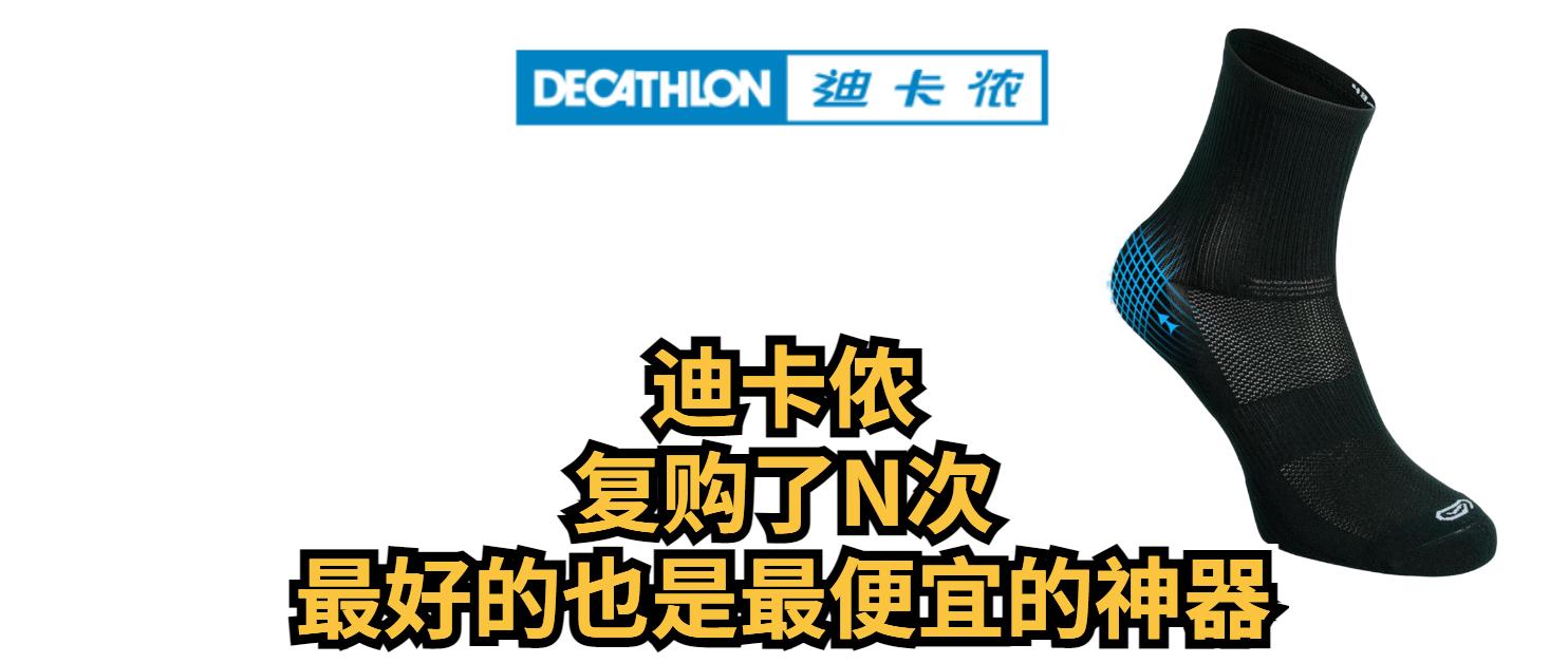迪卡侬值得买的9件东西,迪卡侬最近值得入的单品