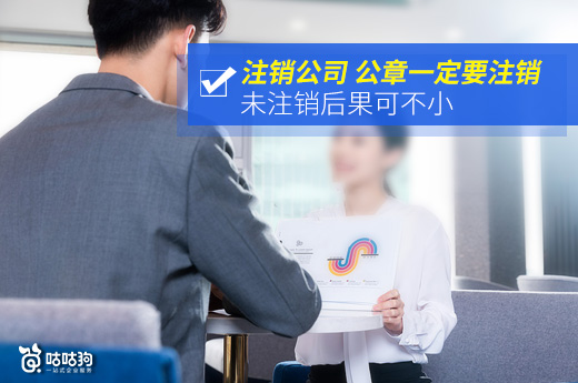 注销公司公章不销毁有什么危害,公司简易注销需不需要注销公章