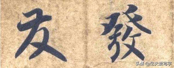 草书千字文单字临写65,千字文的周发殷汤怎么读