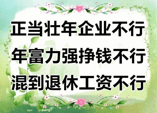 放开二胎，老婆不行，混到退休，工资不行！60岁的人看了别掉泪