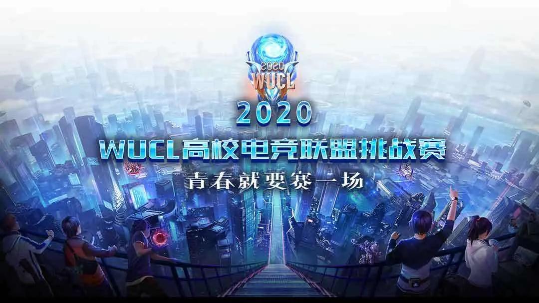 荣耀连续总冠名WUCL，高校电竞市场有多“香”？