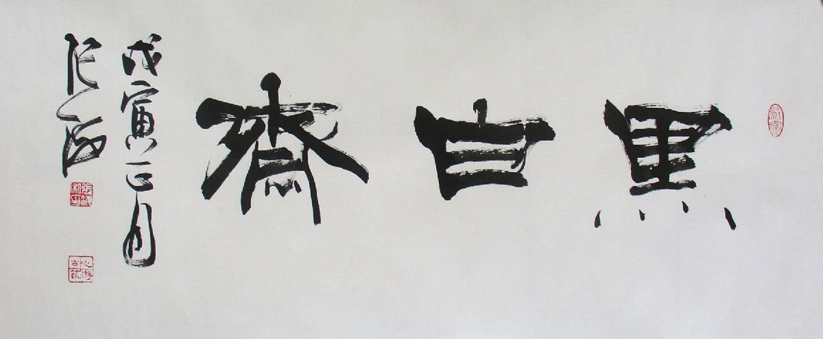 张海书法展中国美术馆,张海隶书作品