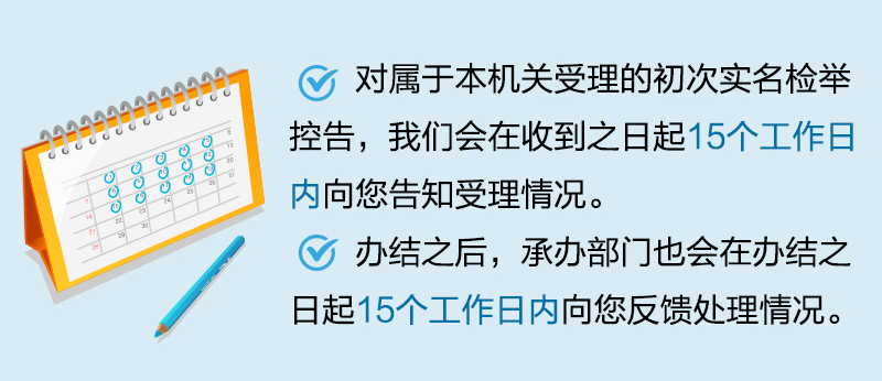 纪检监察信访举报工作指南,纪检监察办理举报案件时间