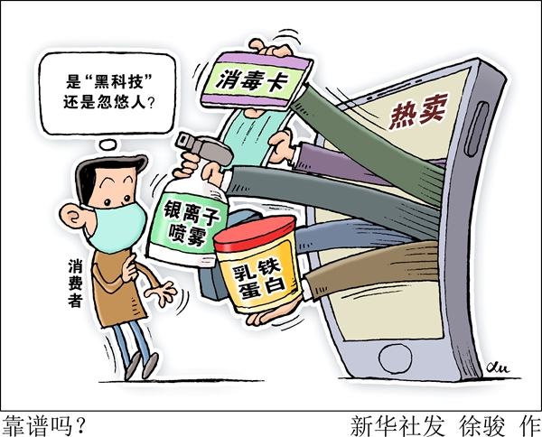 是“黑科技”还是忽悠人？消毒卡、银离子喷雾、乳铁蛋白……这些防疫“神器”靠谱吗？