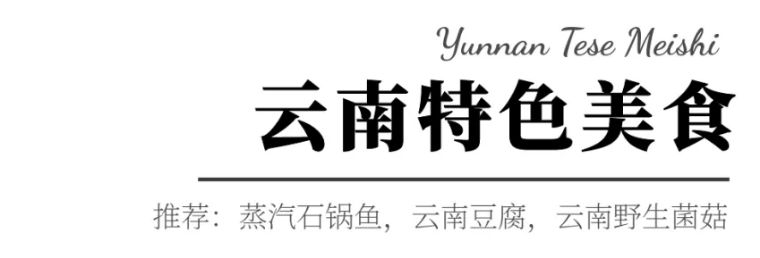 滇蒸鲜蒸汽石锅鱼房山印象城店,滇香肴云南菜蒸汽石锅鱼套餐