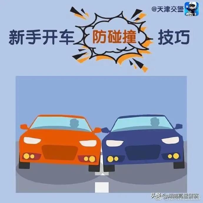 新手开车避免事故的技巧,新手开车磕磕碰碰是不可避免的